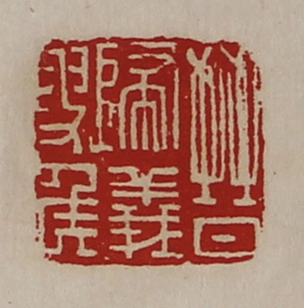陈介祺(藏并辑)篆刻《晋归义叟侯》图片
