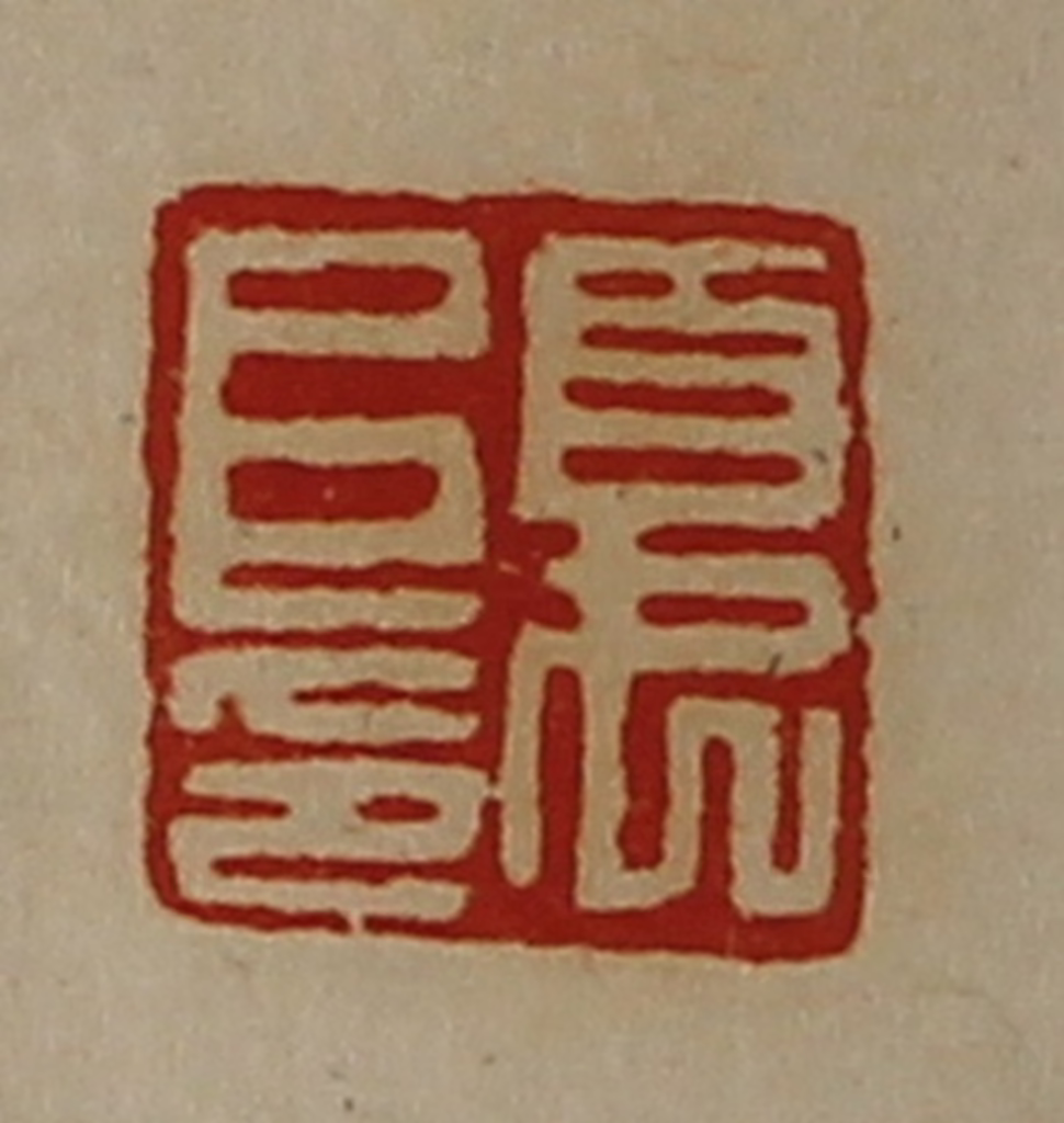 陈介祺(藏并辑)篆刻《夏阜印》图片