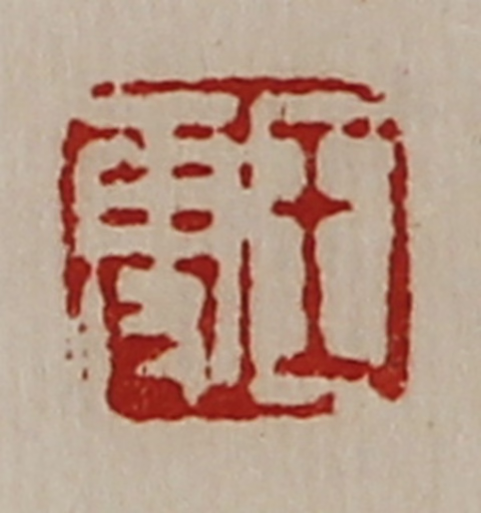 陈介祺(藏并辑)篆刻《王更》图片