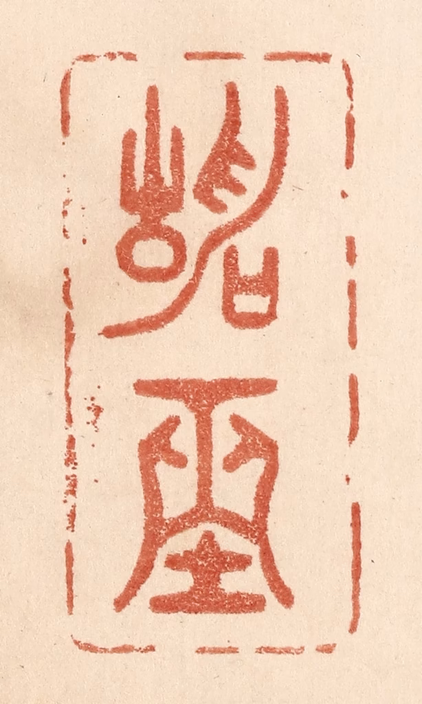 贾永篆刻《静坐》图片