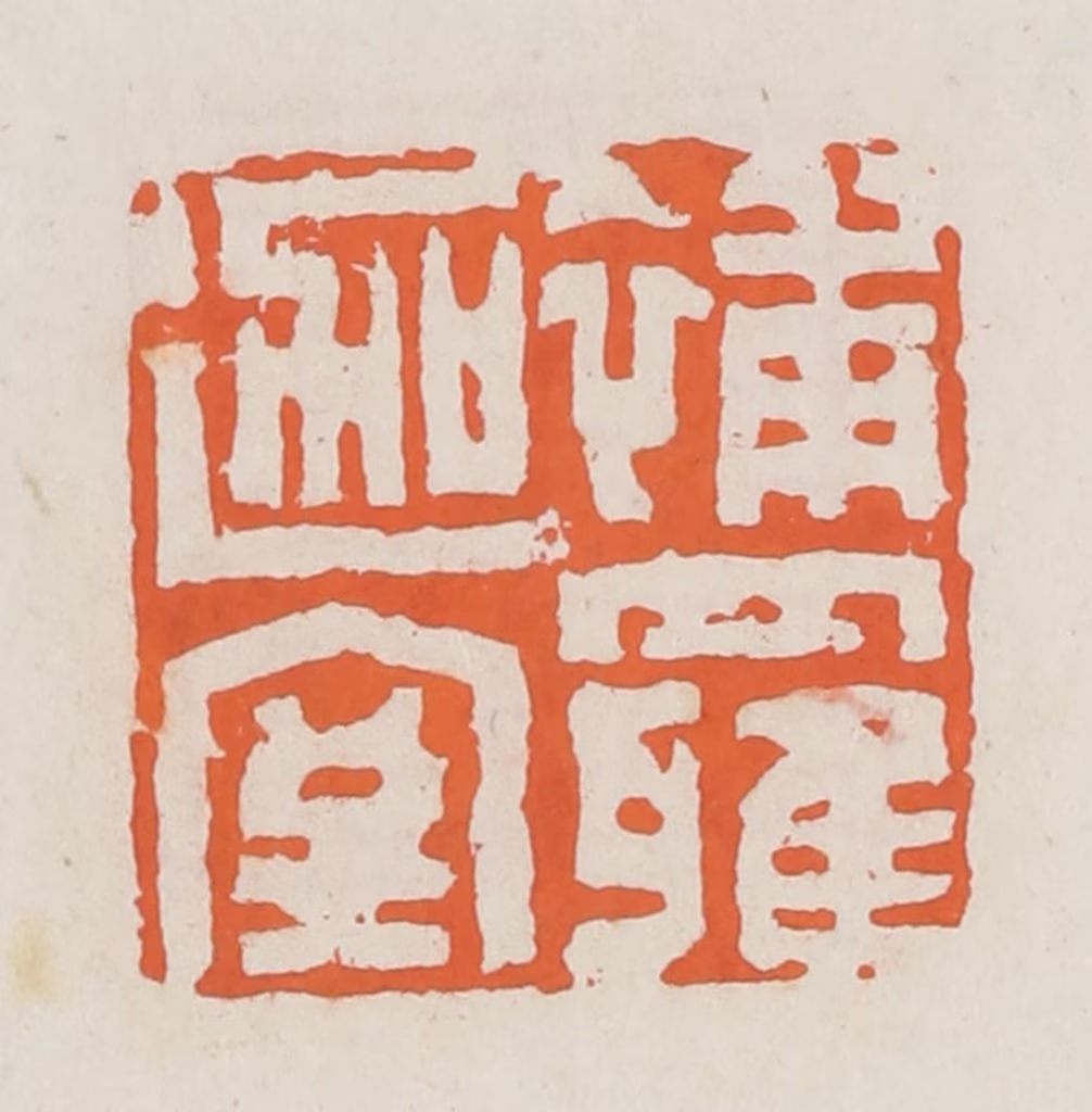 赵之琛篆刻《补罗迦室》图片