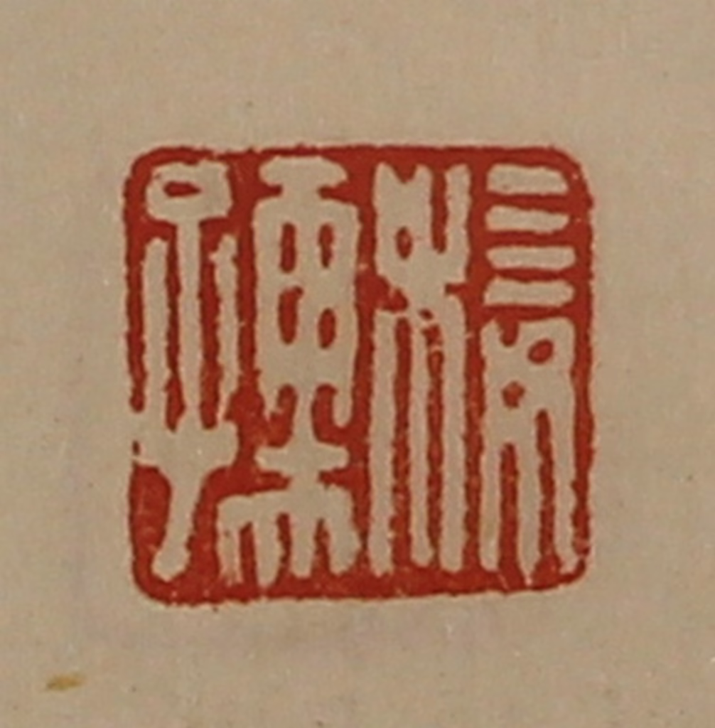 陈介祺(藏并辑)篆刻《椄孺》图片