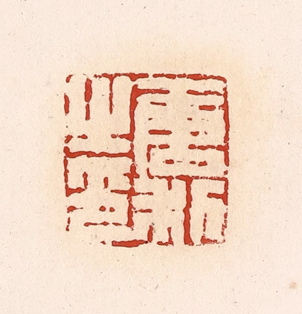 高庆龄、高嘉钰(辑)篆刻《唐利之印》图片