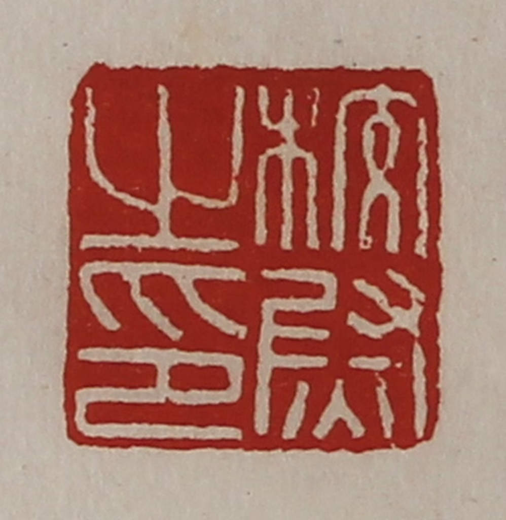 陈介祺(藏并辑)篆刻《校尉之印》图片