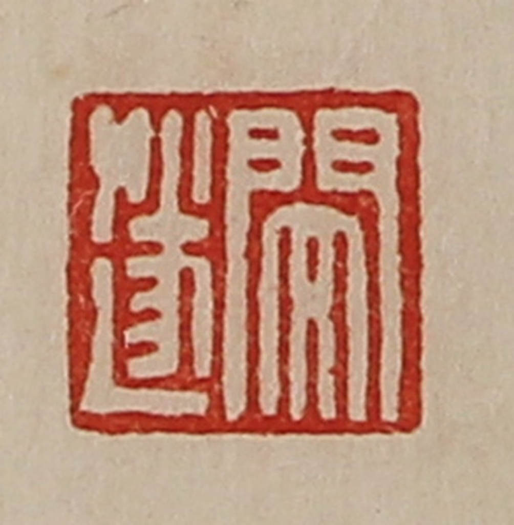 陈介祺(藏并辑)篆刻《闵遂》图片