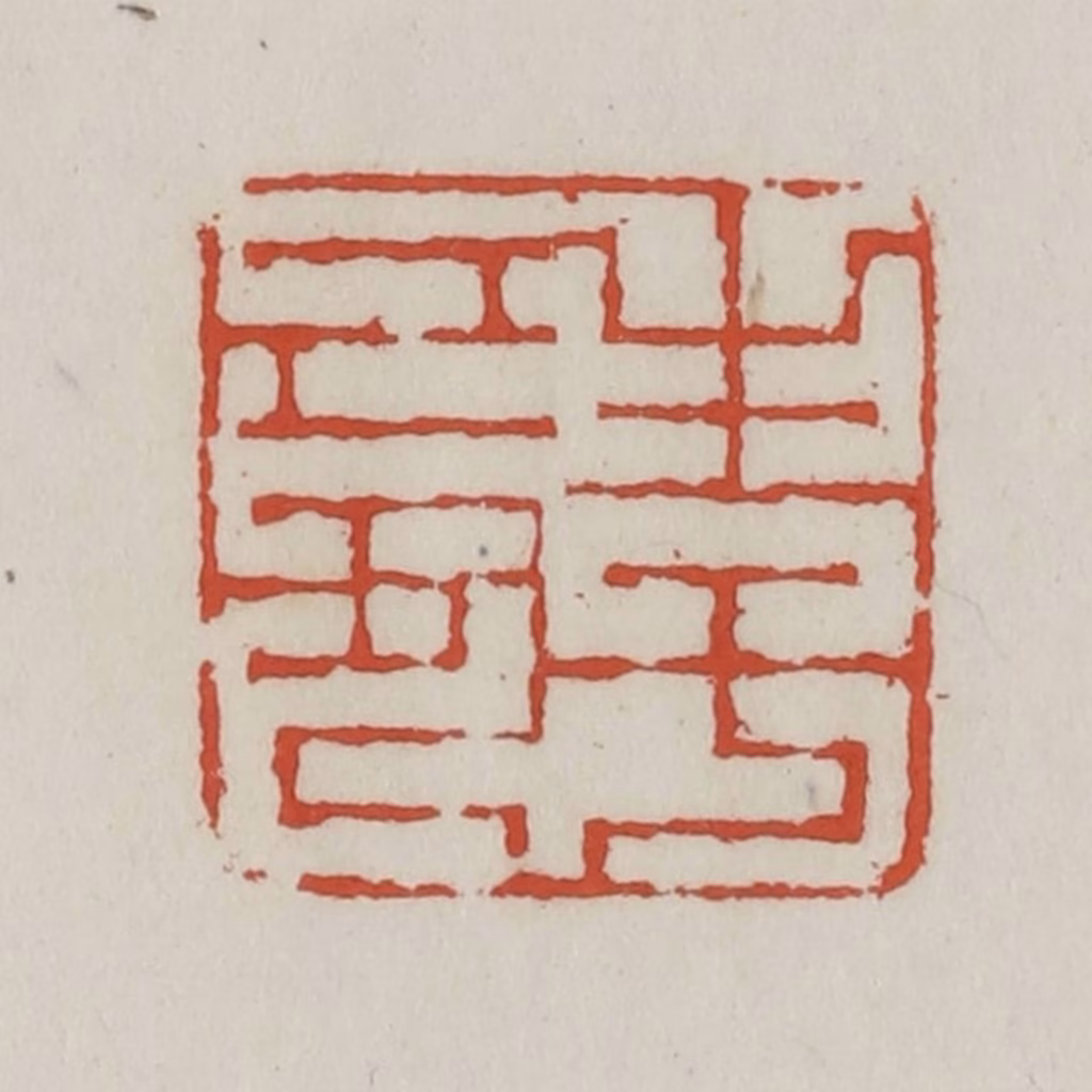 王禔(辑)篆刻《生于己丑》图片