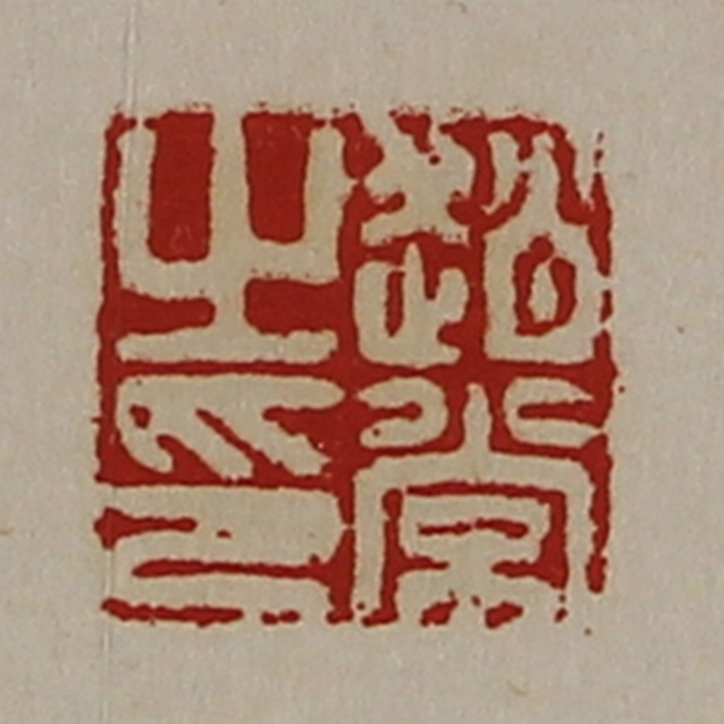陈介祺(藏并辑)篆刻《赵常之印》图片