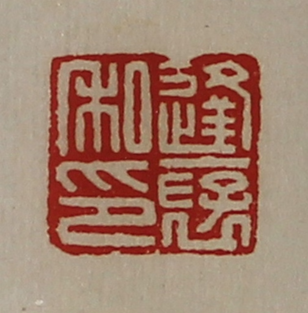 陈介祺(藏并辑)篆刻《逢裦私印》图片