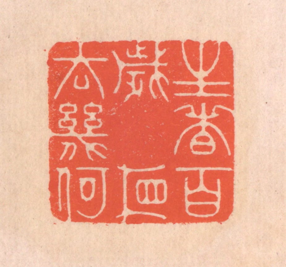 翁寿庾篆刻《生者百岁，相去几何》图片
