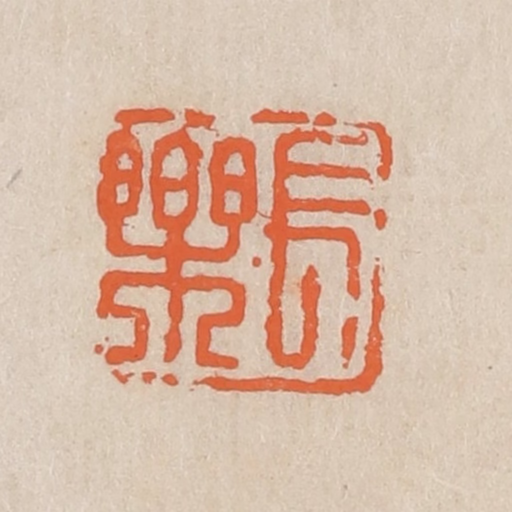 王个簃(编)篆刻《长乐》图片