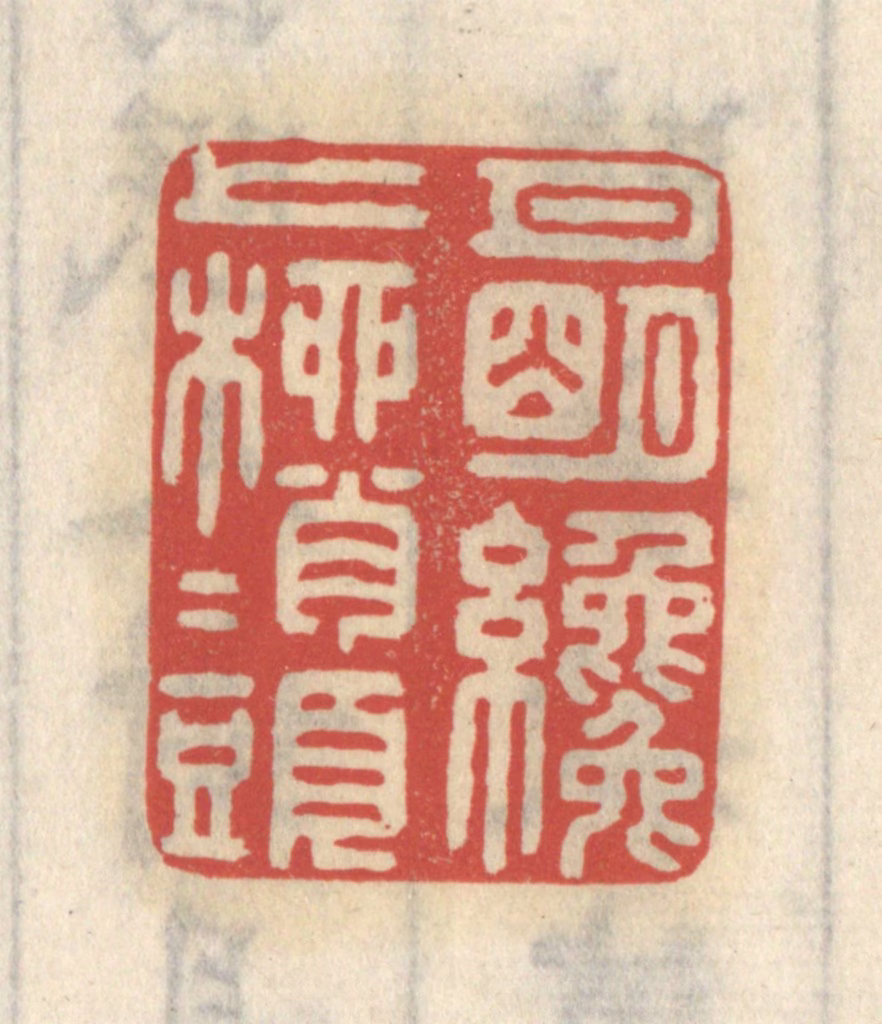 王睿章篆刻《月明才上柳梢头》图片