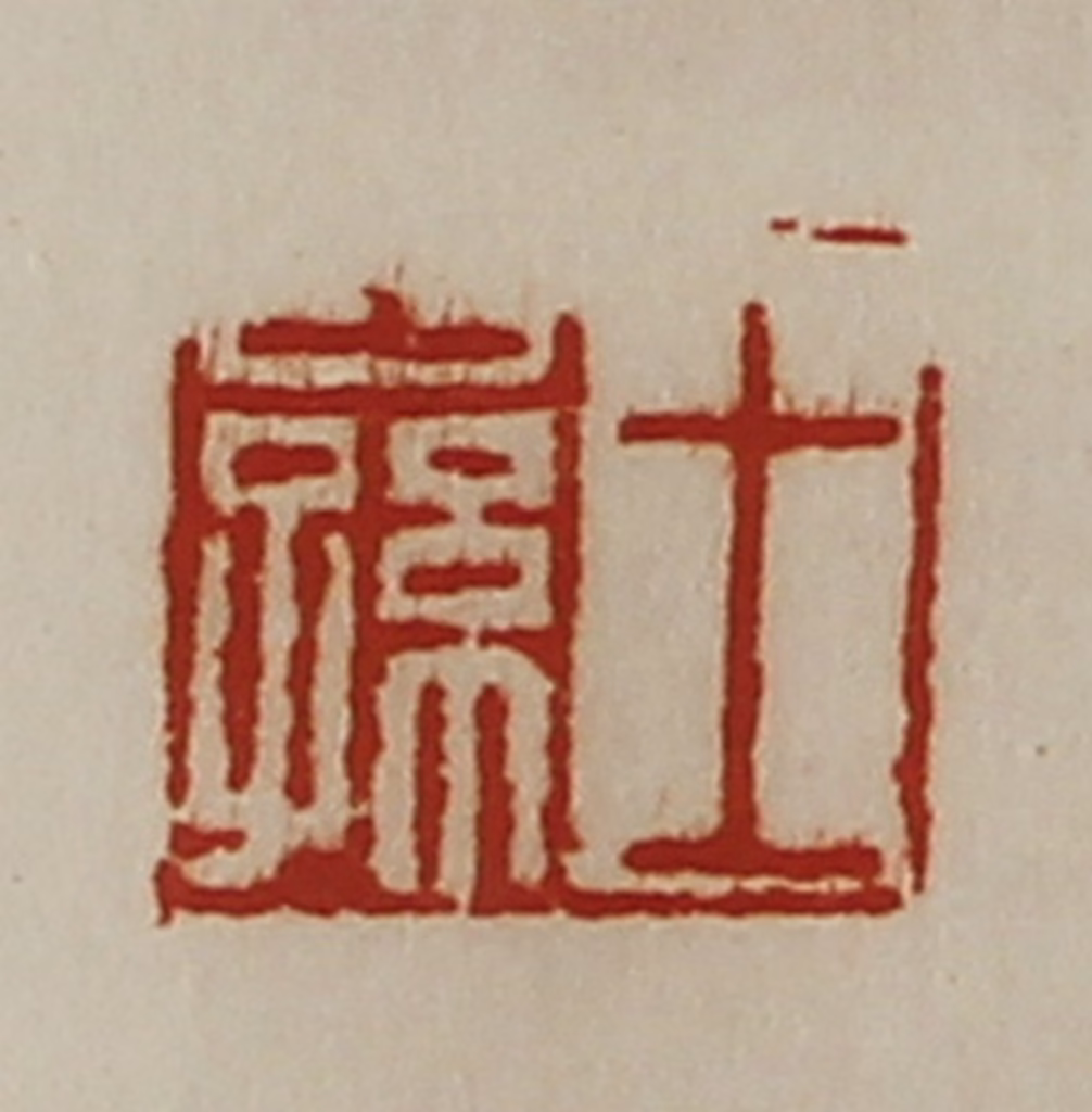 陈介祺(藏并辑)篆刻《王公孙》图片