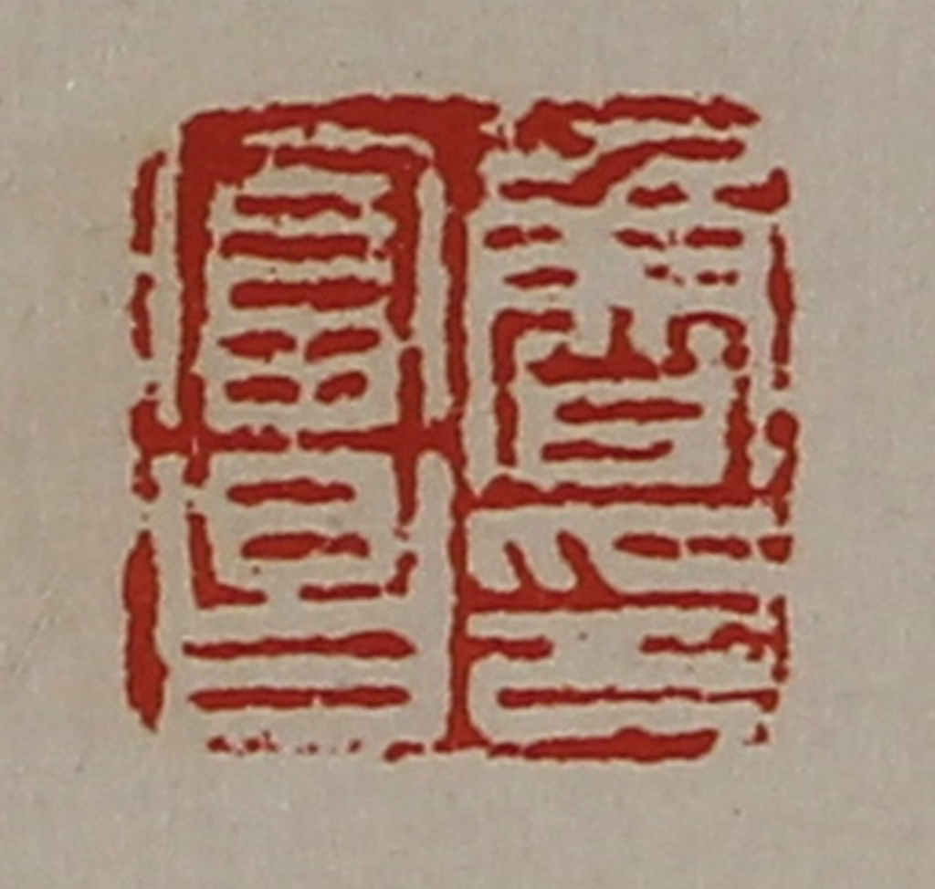 陈介祺(藏并辑)篆刻《鲁富昌印》图片