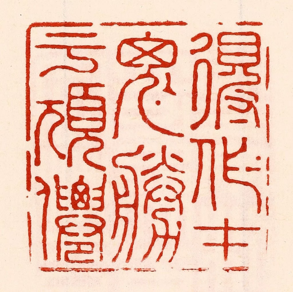 林霔篆刻《得作才鬼胜于顽仙》图片