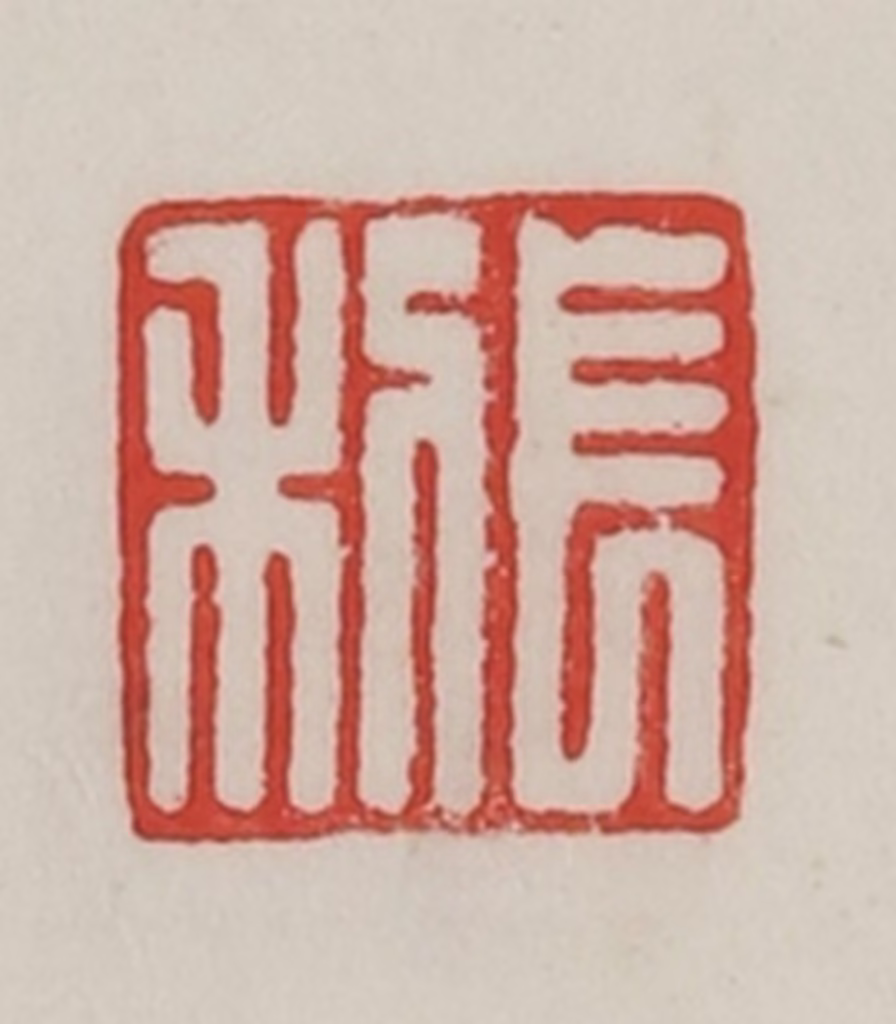 陈汉第(藏并辑)篆刻《长利》图片