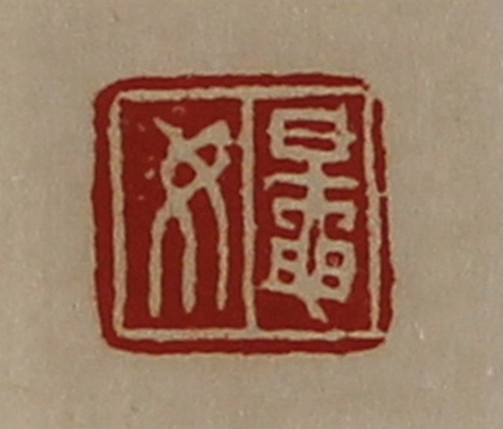 陈介祺(藏并辑)篆刻《鼌女》图片