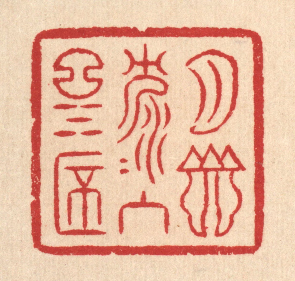 汪启淑(辑)篆刻《月影沉沉入酒杯》图片