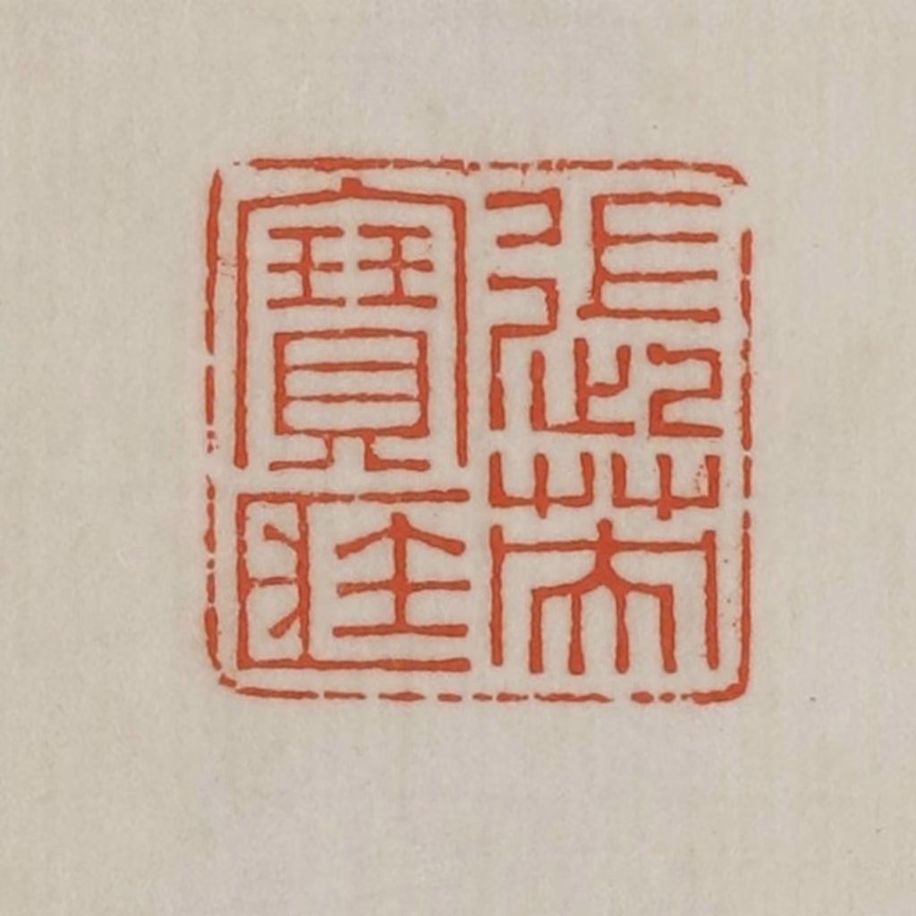 宣和印社(辑)篆刻《张英宝藏》图片