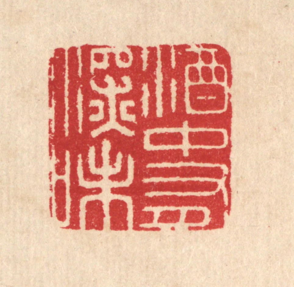 汪启淑(辑)篆刻《酒中有深味》图片
