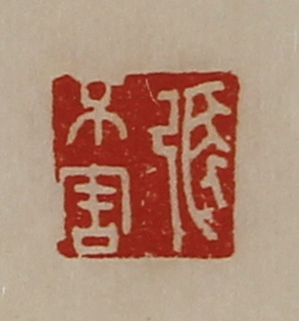 陈介祺(藏并辑)篆刻《张不害》图片