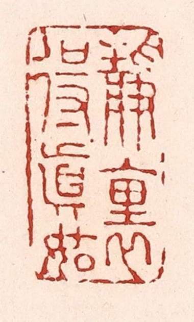陆廷槐(辑)篆刻《静里得真如》图片