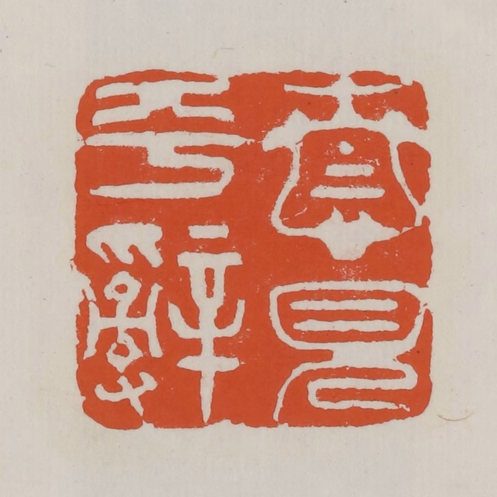 赵之谦篆刻《情见平辞》图片