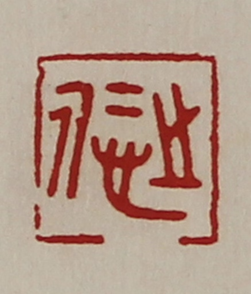 陈介祺(藏并辑)篆刻《悊之》图片