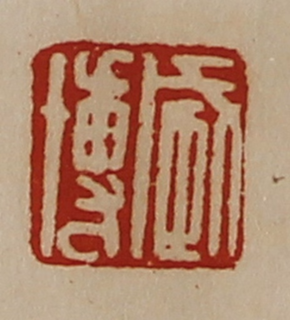 陈介祺(藏并辑)篆刻《臧愽》图片