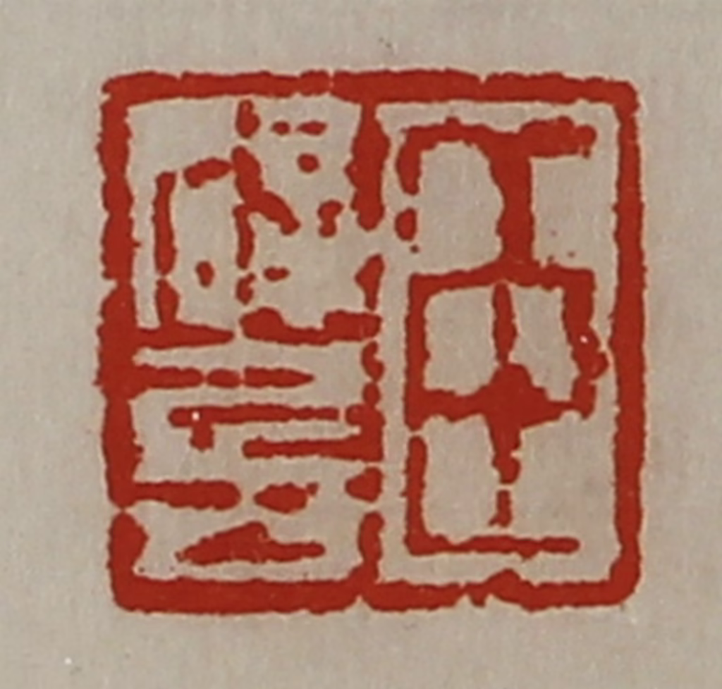 陈介祺(藏并辑)篆刻《臣辟兵》图片