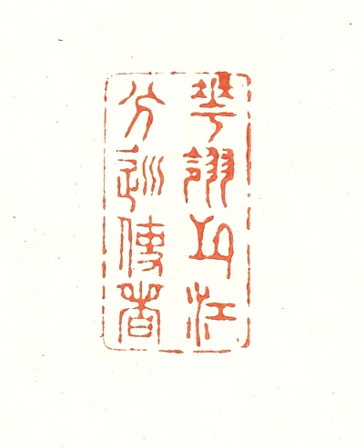 分篆刻- 篆刻印鉴图片- 集古作网·篆刻