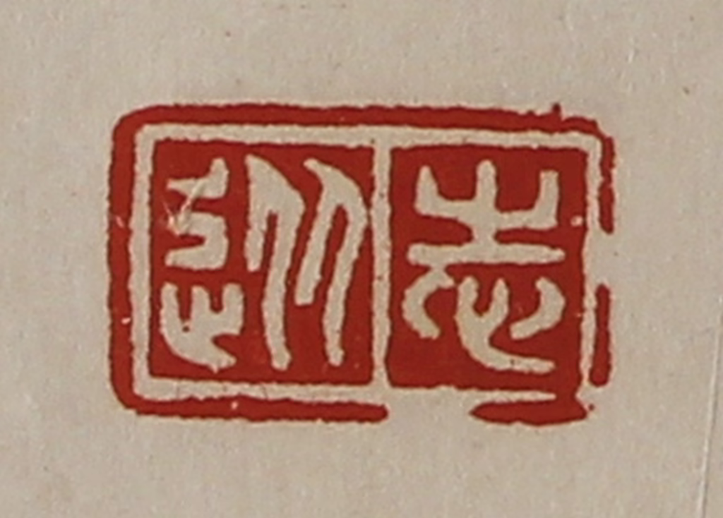 陈介祺(藏并辑)篆刻《从志》图片