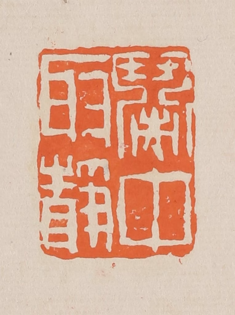 赵穆篆刻《闹中取静》图片