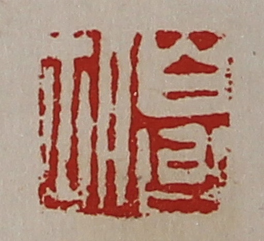 陈介祺(藏并辑)篆刻《白台胡》图片