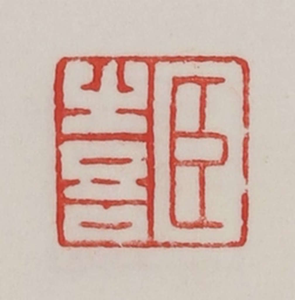 陈汉第(藏并辑)篆刻《臣喜》图片