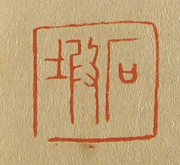 96ks4　篆社書法篆刻研究会 日本篆刻家協会 1994年発行 96ks4 篆社書法篆刻研究会 日本篆刻家協会 1994年発行