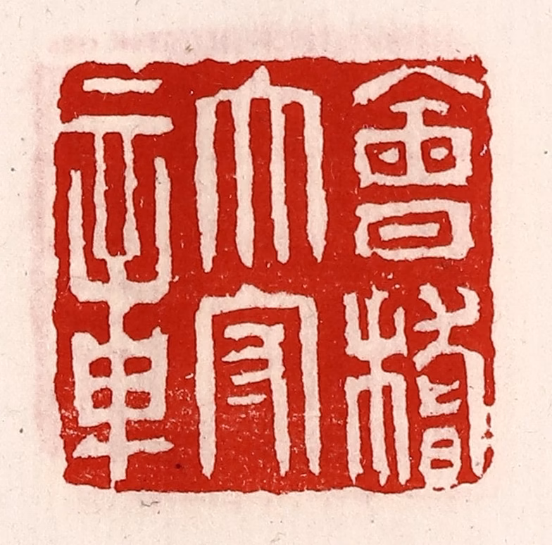 徐坚(辑)篆刻《会稽太守章》图片