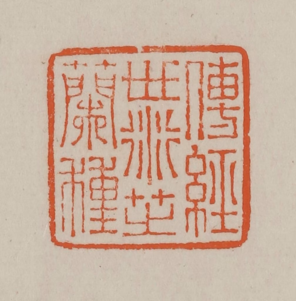 方善境(藏)篆刻《传经世衍芝兰种》图片