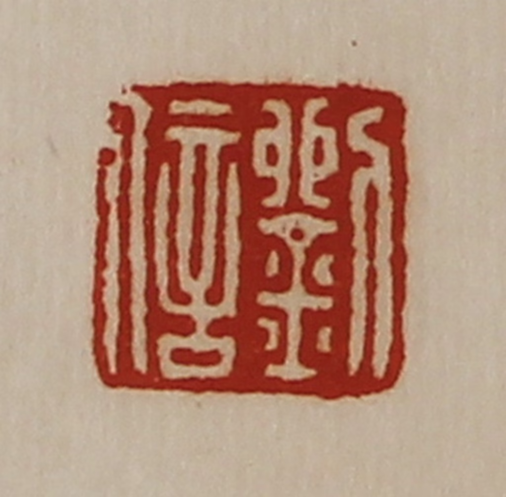 陈介祺(藏并辑)篆刻《刘信》图片