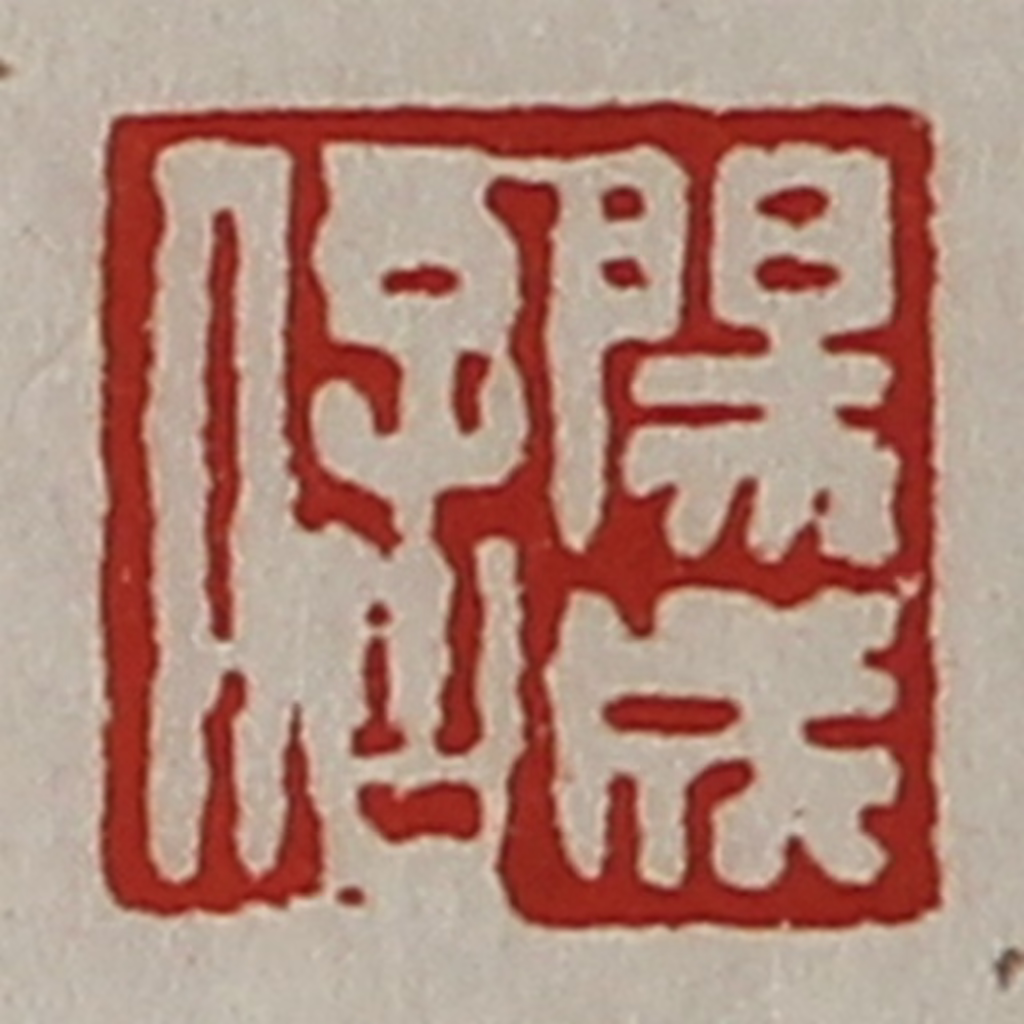 陈介祺(藏并辑)篆刻《阳成信》图片