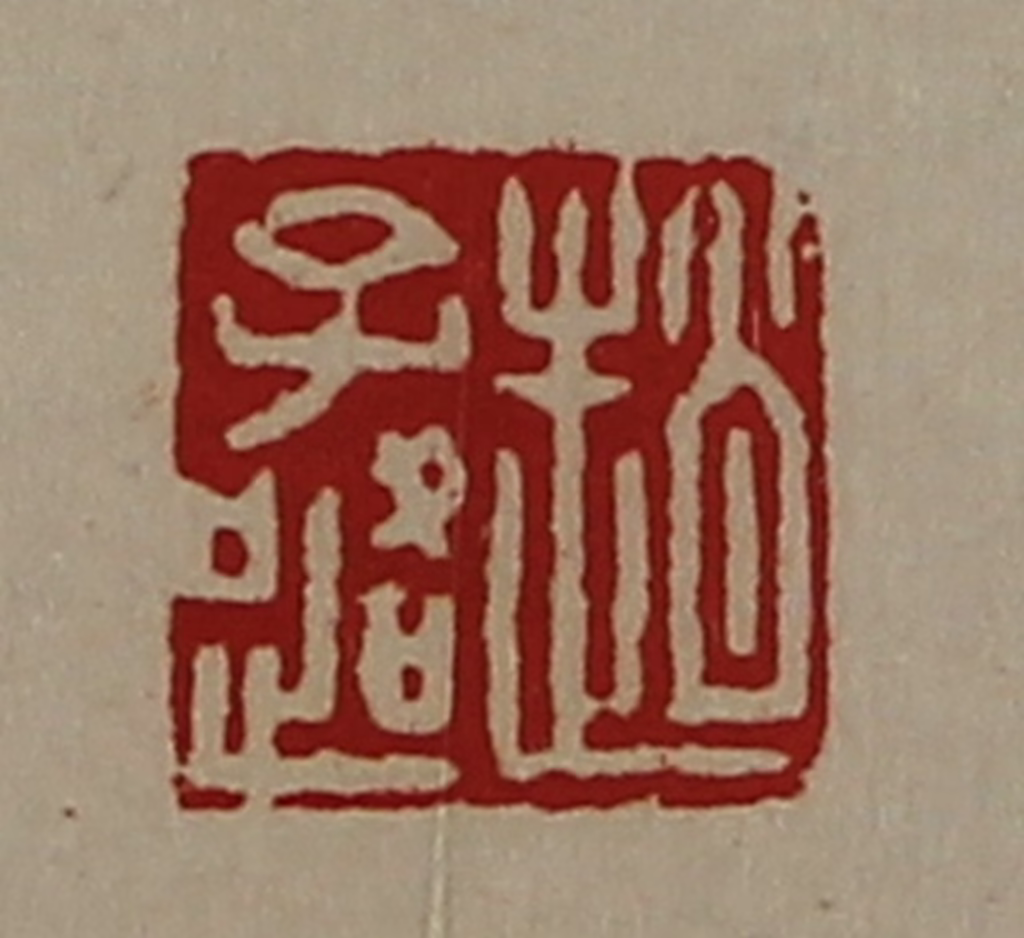 陈介祺(藏并辑)篆刻《赵子路》图片