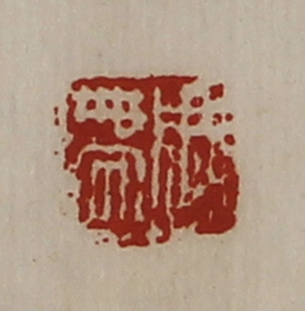陈介祺(藏并辑)篆刻《周带》图片