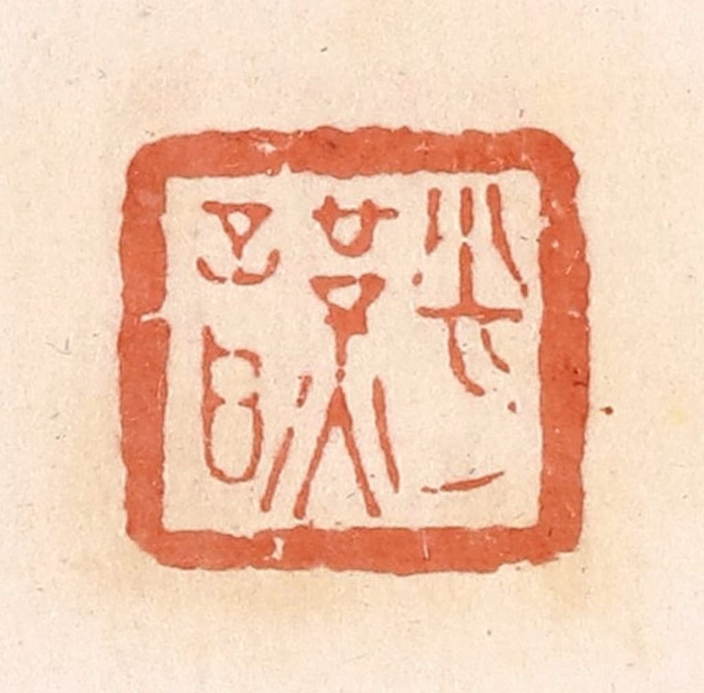 郭裕之(辑)篆刻《肖谨》图片