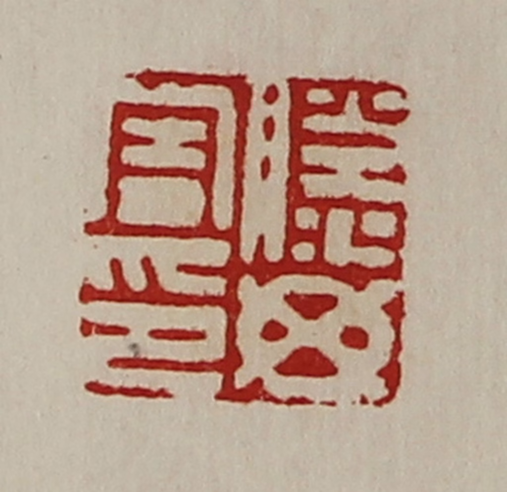 陈介祺(藏并辑)篆刻《滕毋害印》图片