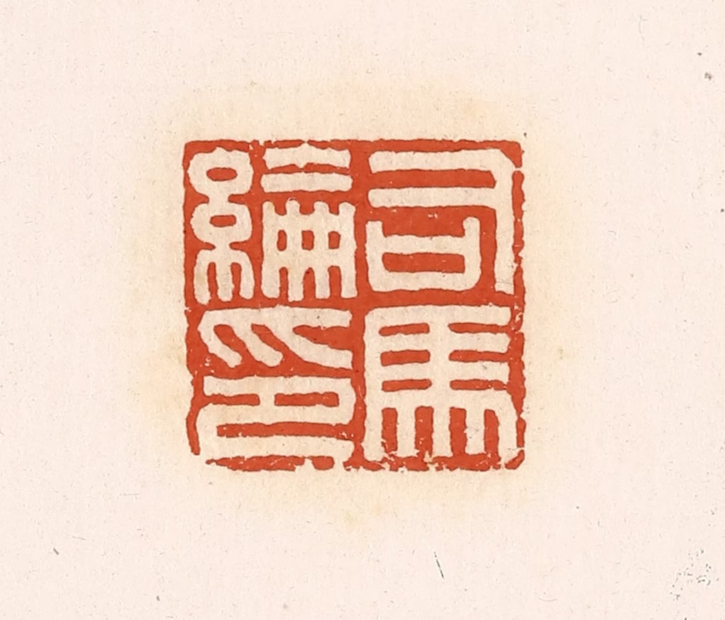 高庆龄、高嘉钰(辑)篆刻《司马纶印》图片