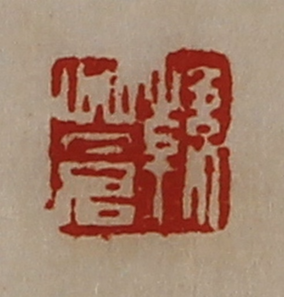 陈介祺(藏并辑)篆刻《韩苍》图片