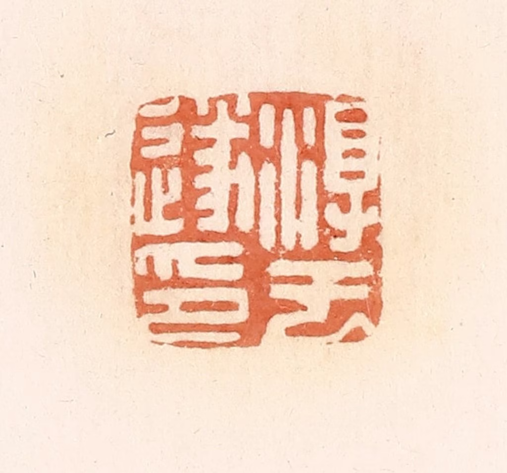 郭裕之(辑)篆刻《淳于遂印》图片
