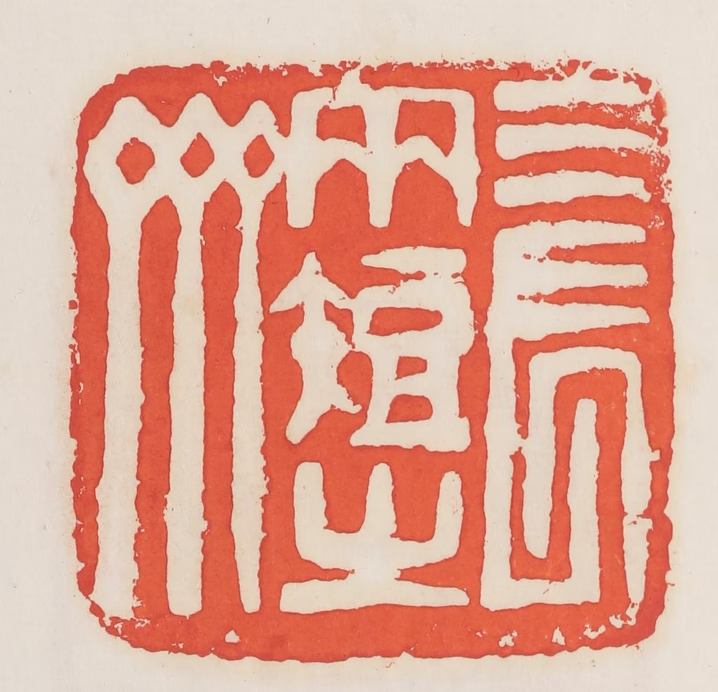 邓散木篆刻《三长两短之斋》图片