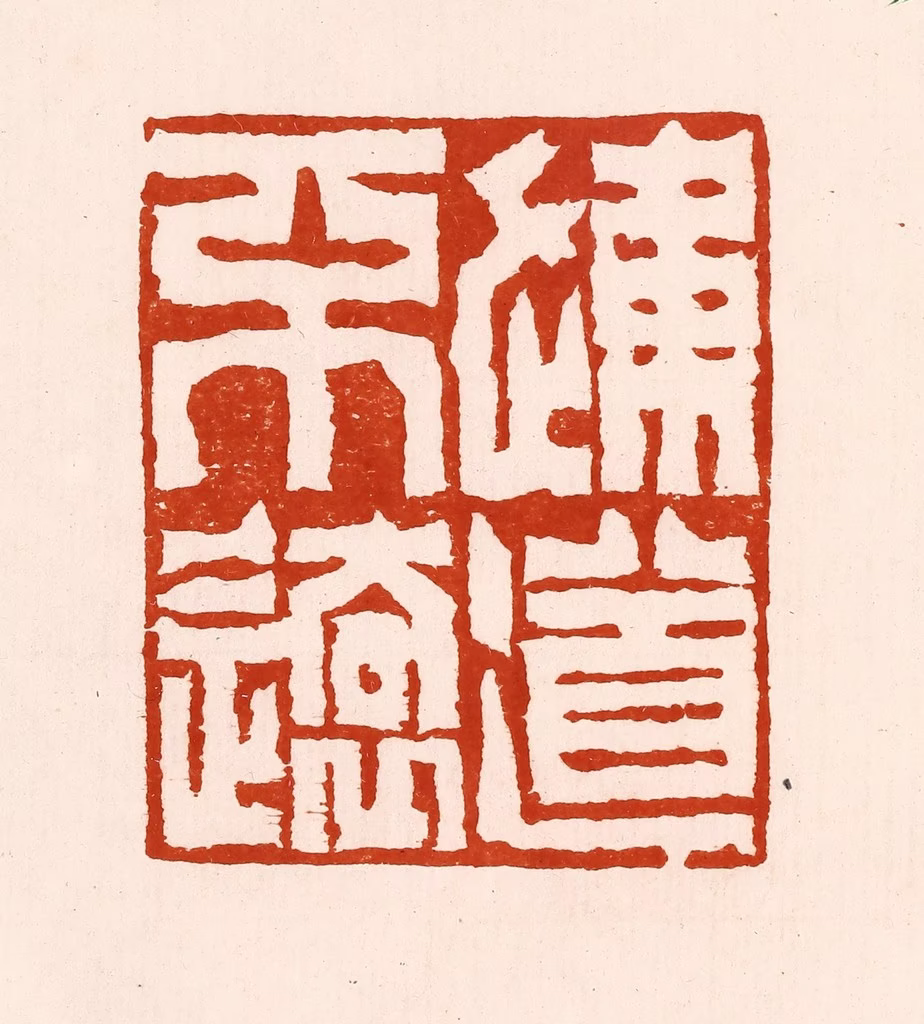 孙铸篆刻《通道不远》图片