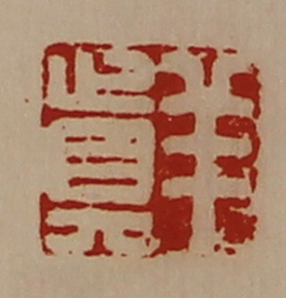 陈介祺(藏并辑)篆刻《羊真》图片