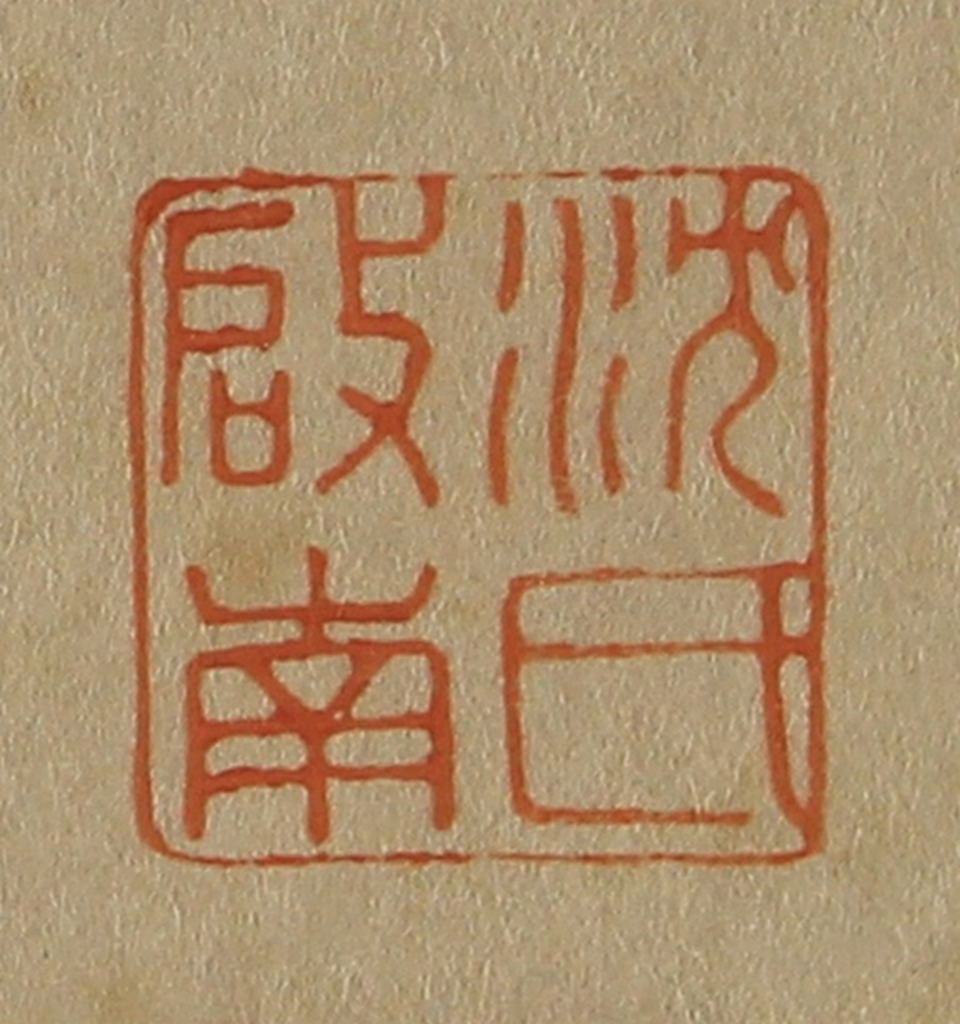 斋藤正谦(编纂)篆刻《沈氏启南》图片